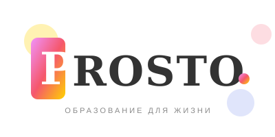Prosto - образование для жизни